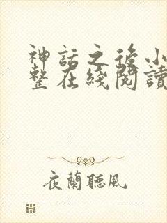 神话之后小说完整在线阅读