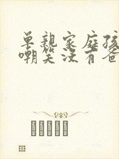 单亲家庭孩子被嘲笑没有爸爸