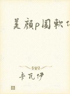 美颜p图软件