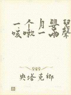 一个月婴儿偶尔咳嗽一两声正常吗