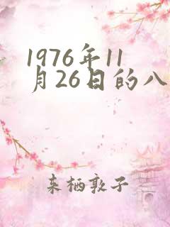 1976年11月26日的八字算命