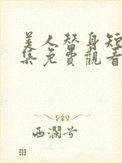美人替身短剧全集免费观看