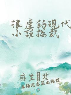 很虐的现代言情小说总裁