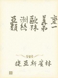 亚洲欧美变态另类丝袜第一区