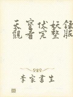 天宝伏妖录免费观看完整版第一季