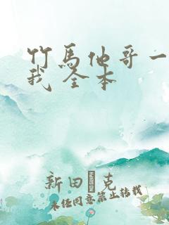 竹马他哥一直撩我 全本