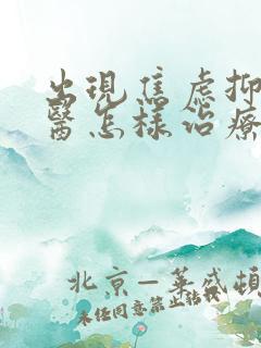 出现焦虑抑郁中医怎样治疗