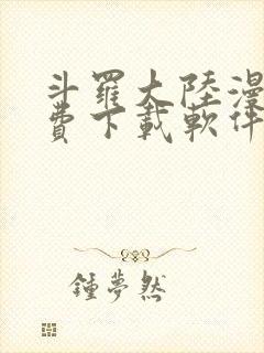 斗罗大陆漫画免费下载软件