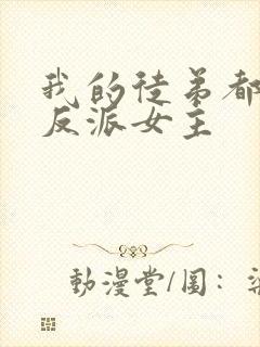 我的徒弟都是大反派女主