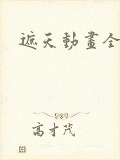 遮天动画全集