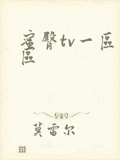蜜臀tv一区二区