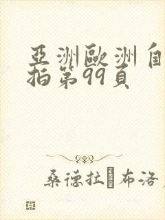 亚洲欧洲自拍偷拍第99页