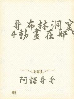 哥布林洞窟1—4动画在哪里看