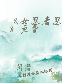 《女忍者忍法帖》免费