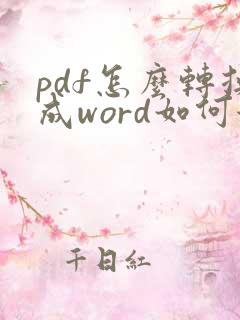 pdf怎么转换成word如何保持原格式