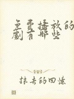 免费播放的电视剧有哪些