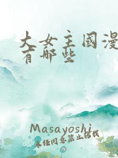大女主国漫动画有哪些