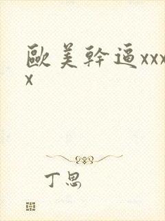 欧美干逼xxxx