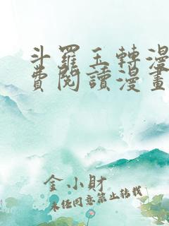 斗罗玉转漫画免费阅读漫画网站