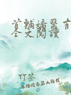 首辅娇医有空间全文阅读
