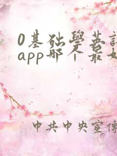 0基础学英语的app哪个最好