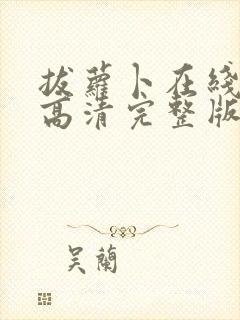 拔萝卜在线观看高清完整版