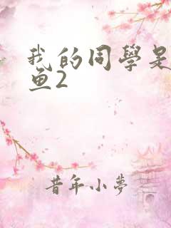 我的同学是美人鱼2