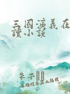 三国演义在线阅读小说