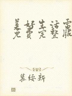 美好生活电视剧免费完整版在线观看