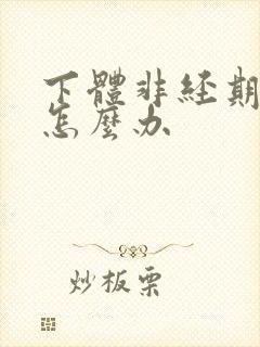 下体非经期出血怎么办