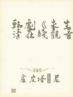 韩剧《未生》高清在线观看