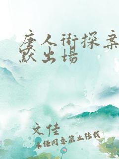 唐人街探案3林默出场