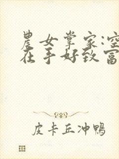 农女掌家:空间在手好致富