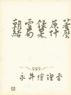 朝雪录原著小说结局是什么