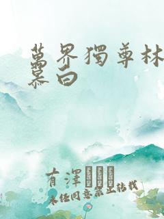 万界独尊林枫苏慕白