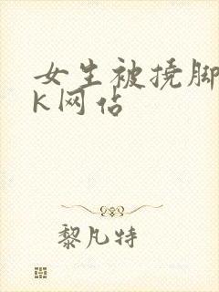 女生被挠脚心vk网站