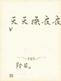 天天操夜夜撸av