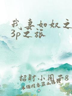 我妻如奴之琳的3p之旅