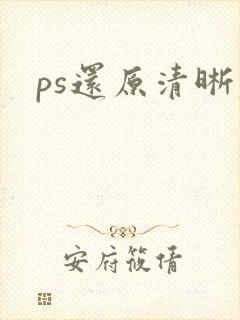ps还原清晰度