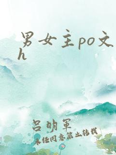 男女主po文高h