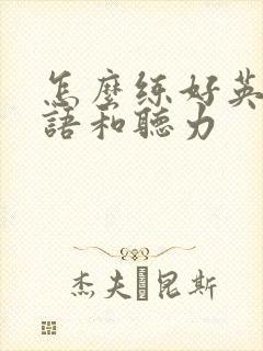 怎么练好英语口语和听力