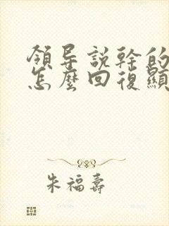 领导说干的不错怎么回复显得高情商