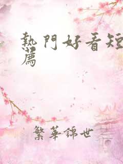 热门好看短剧推荐
