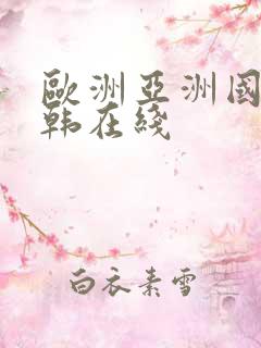 欧洲亚洲国产日韩在线