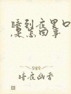 睡到夜里口很干,是怎回事