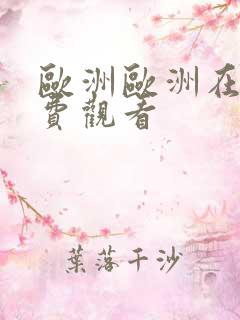 欧洲欧洲在线免费观看