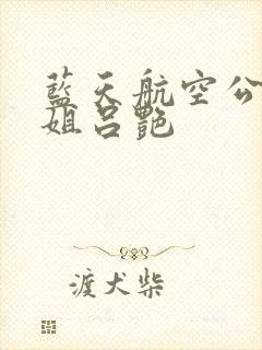 蓝天航空公司空姐吕艳