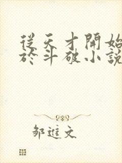 从天才开始无敌于斗破小说阅读