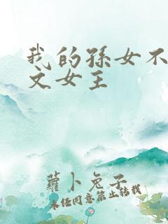 我的孙女不当虐文女主