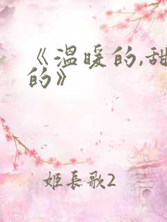 《温暖的,甜蜜的》